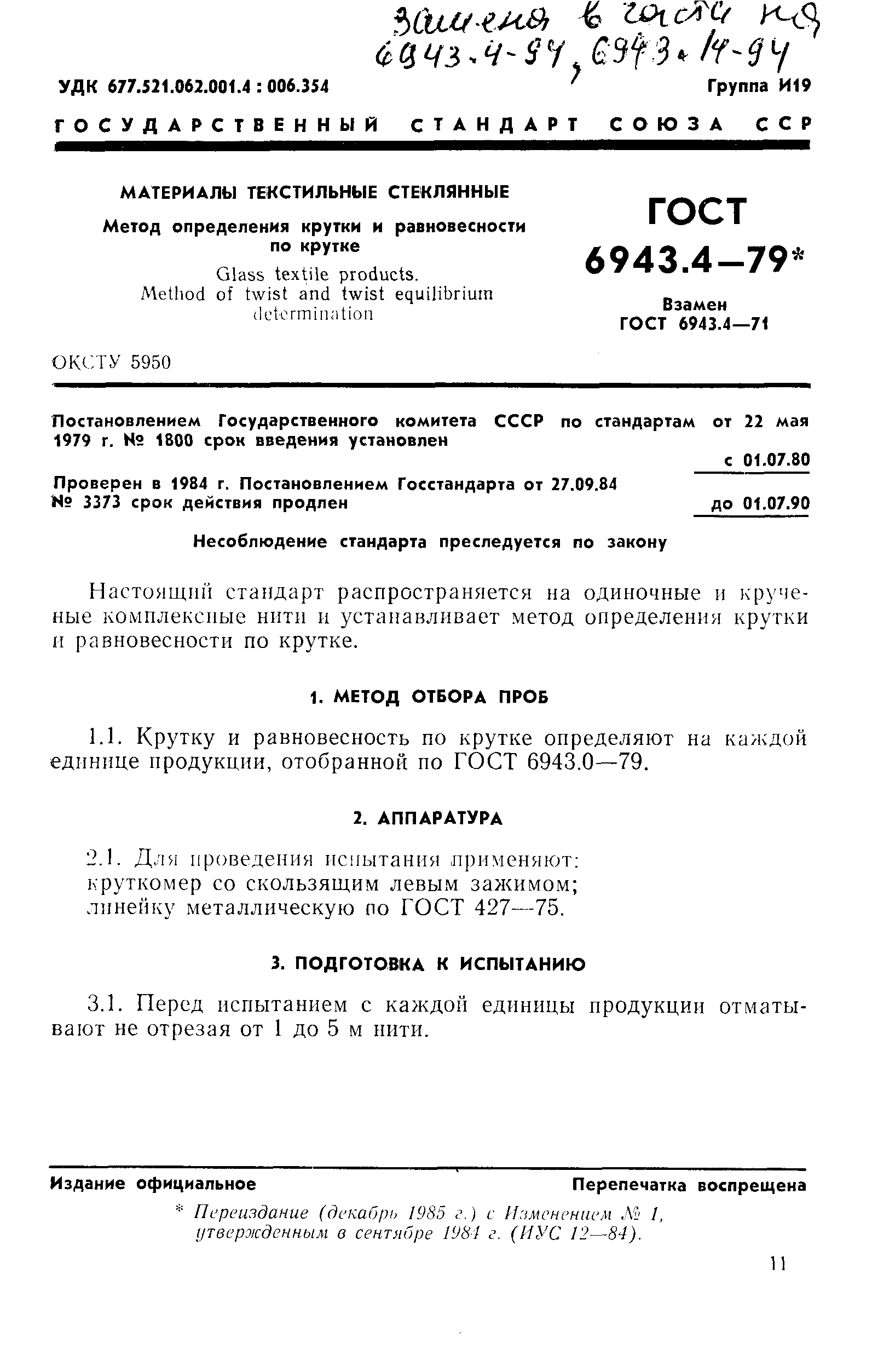 Страница 1 ГОСТ 6943.4-79