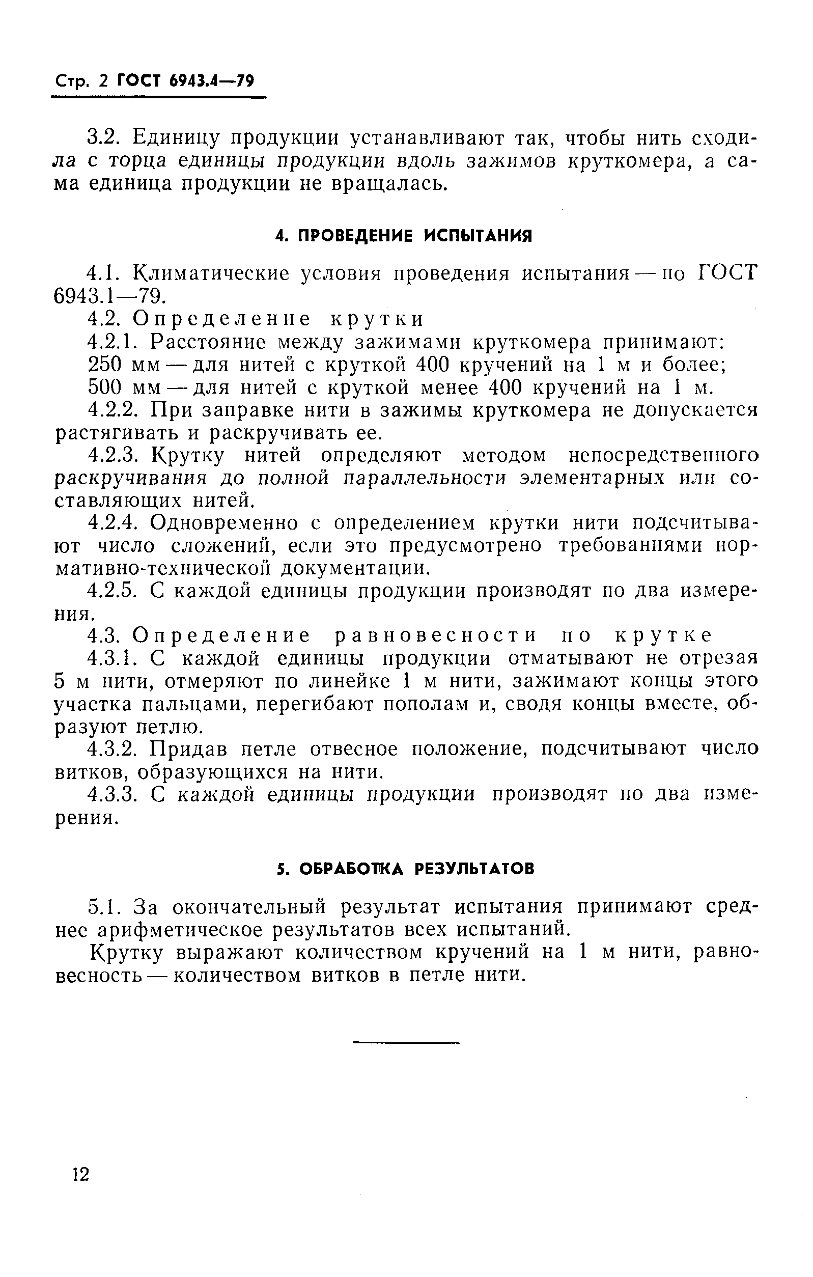 Страница 2 ГОСТ 6943.4-79