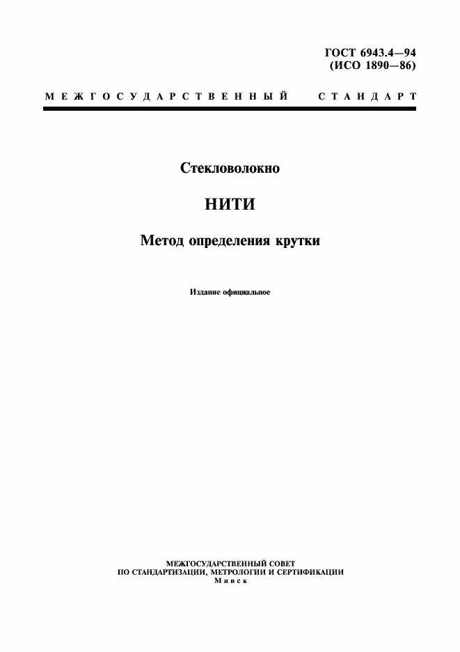Страница 1 ГОСТ 6943.4-94