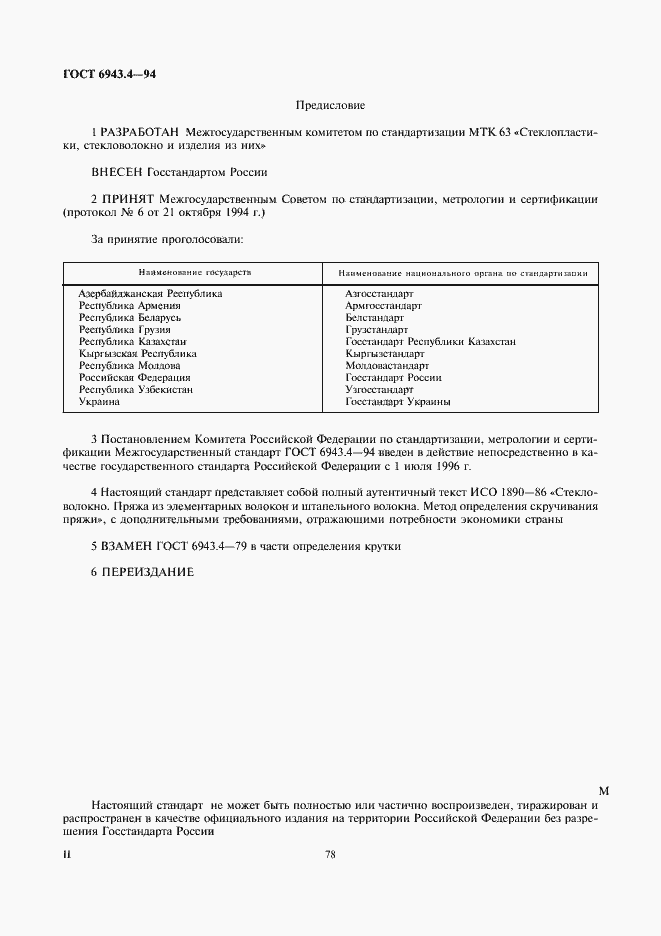 Страница 2 ГОСТ 6943.4-94