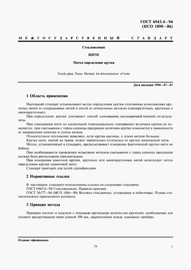 Страница 3 ГОСТ 6943.4-94