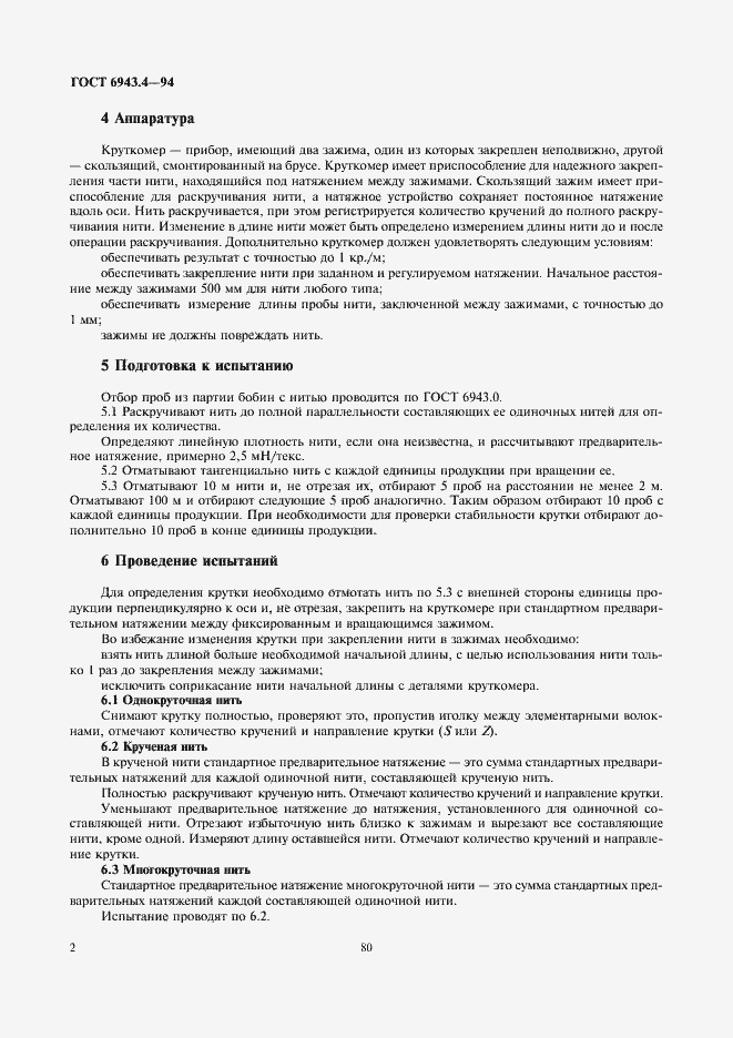 Страница 4 ГОСТ 6943.4-94