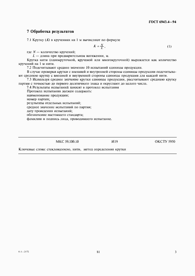 Страница 5 ГОСТ 6943.4-94