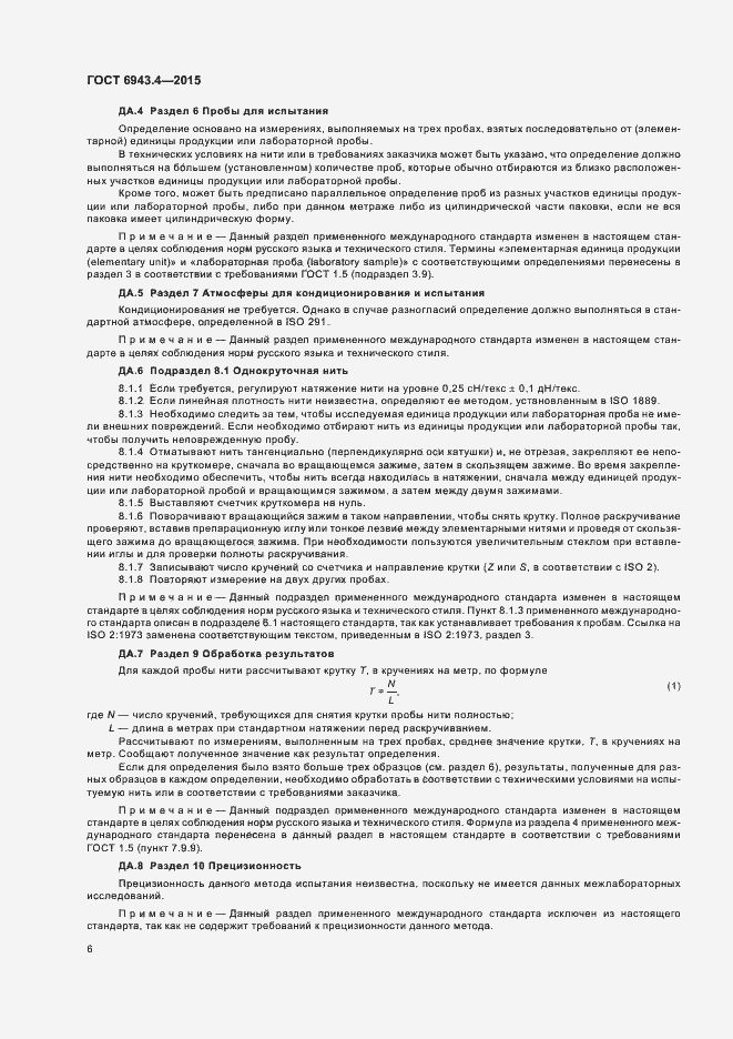 Страница 10 ГОСТ 6943.4-2015