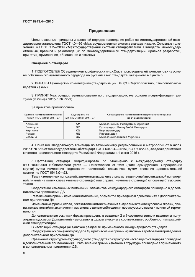 Страница 2 ГОСТ 6943.4-2015