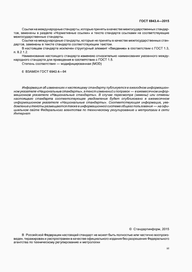 Страница 3 ГОСТ 6943.4-2015