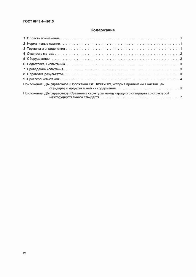 Страница 4 ГОСТ 6943.4-2015
