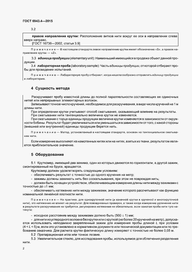 Страница 6 ГОСТ 6943.4-2015