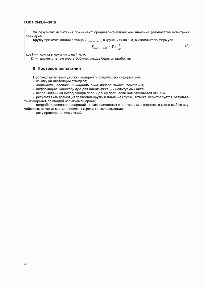 Страница 8 ГОСТ 6943.4-2015