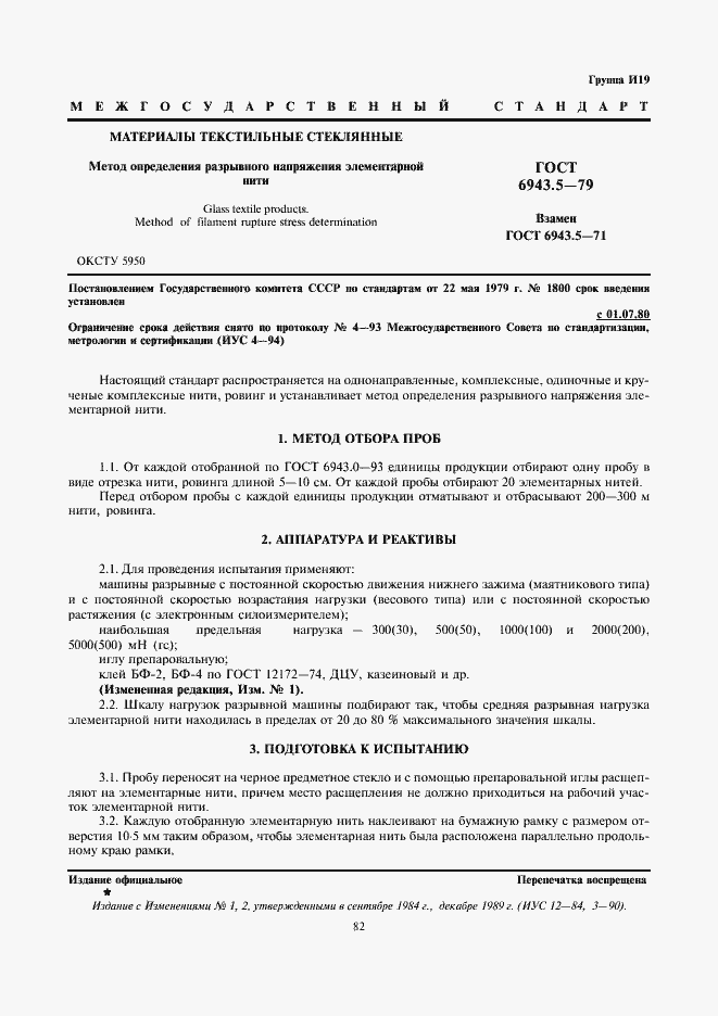 Страница 1 ГОСТ 6943.5-79