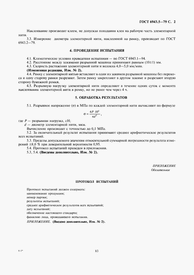 Страница 2 ГОСТ 6943.5-79