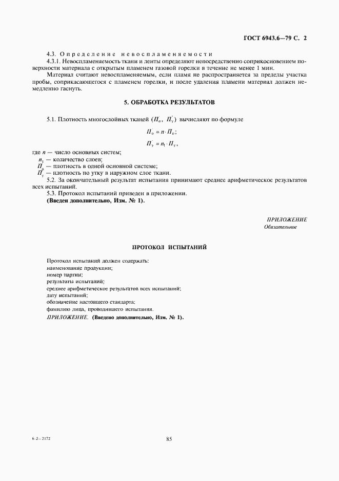 Страница 2 ГОСТ 6943.6-79