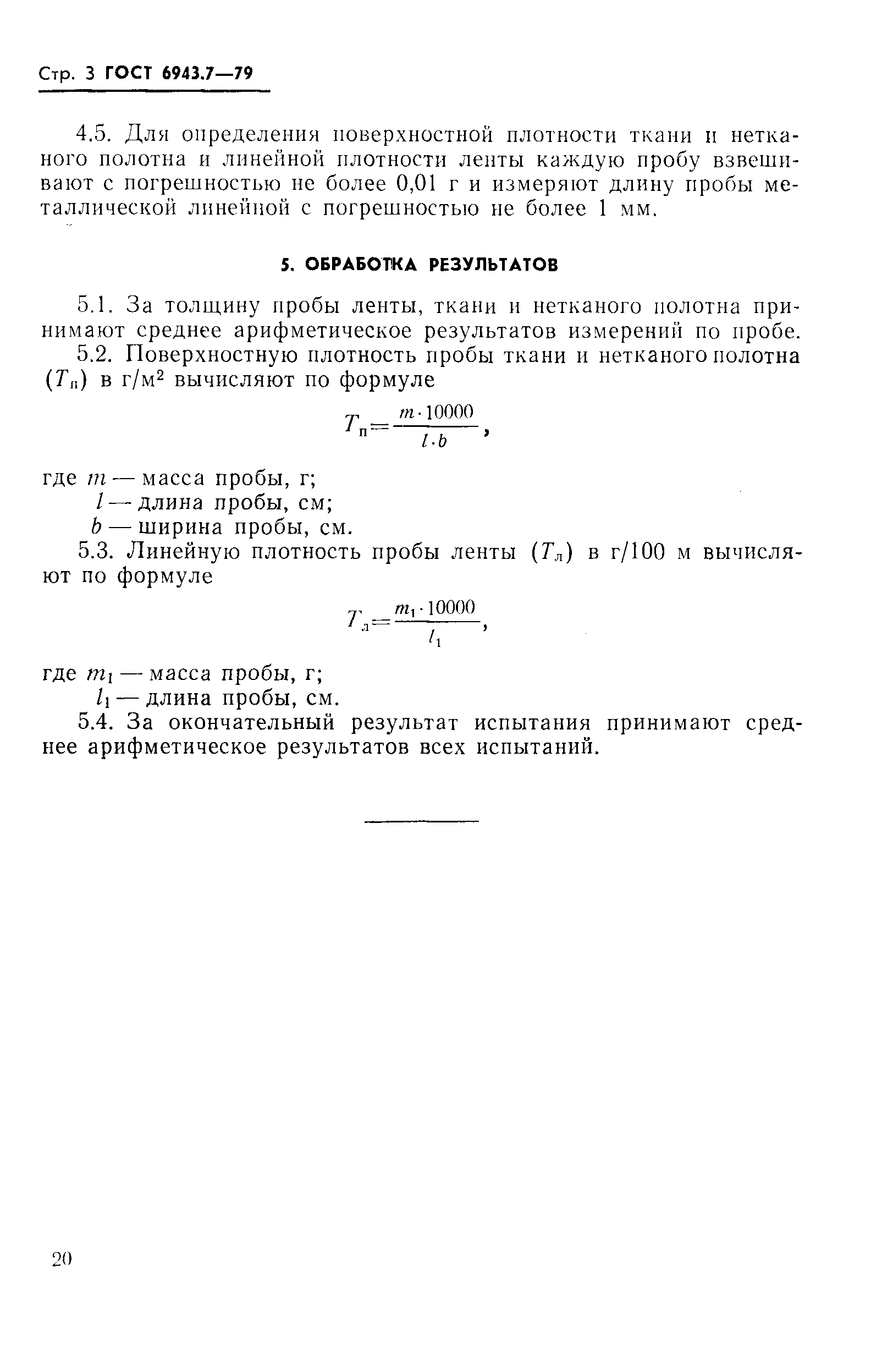 Страница 3 ГОСТ 6943.7-79