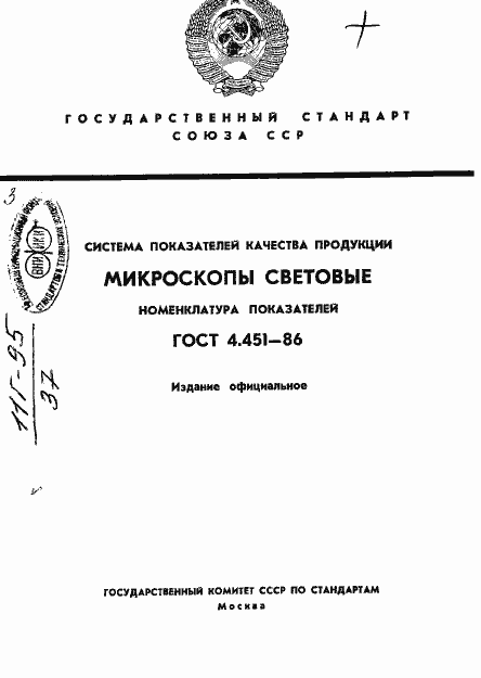 Страница 1 ГОСТ 4.451-86