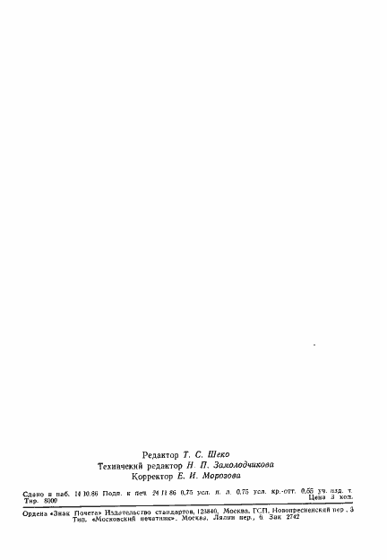 Страница 10 ГОСТ 4.451-86