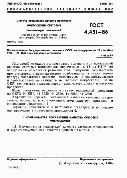 Страница 2 ГОСТ 4.451-86