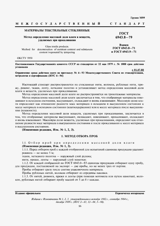 Страница 2 ГОСТ 6943.8-79