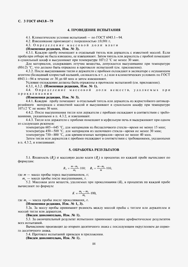 Страница 4 ГОСТ 6943.8-79