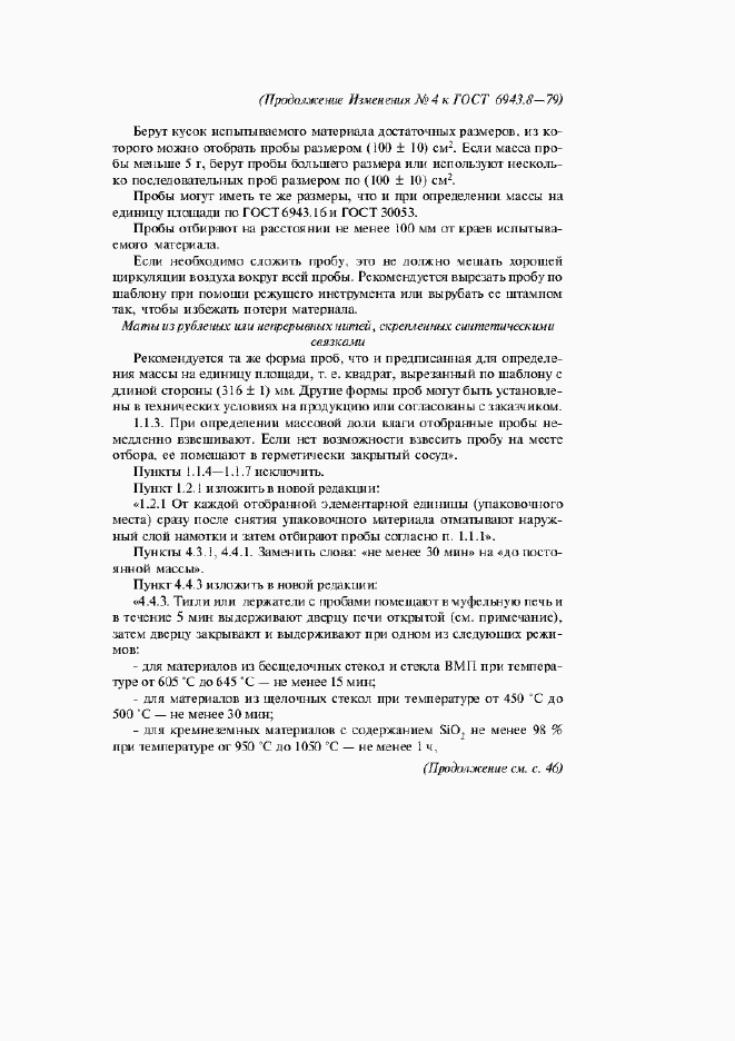 Страница 8 ГОСТ 6943.8-79