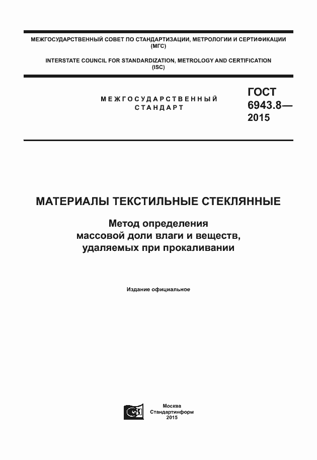 Страница 1 ГОСТ 6943.8-2015