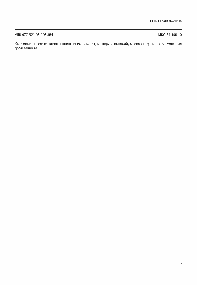 Страница 10 ГОСТ 6943.8-2015