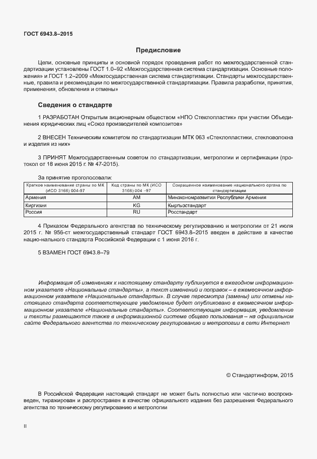 Страница 2 ГОСТ 6943.8-2015