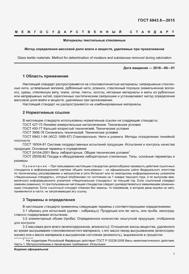 Страница 4 ГОСТ 6943.8-2015