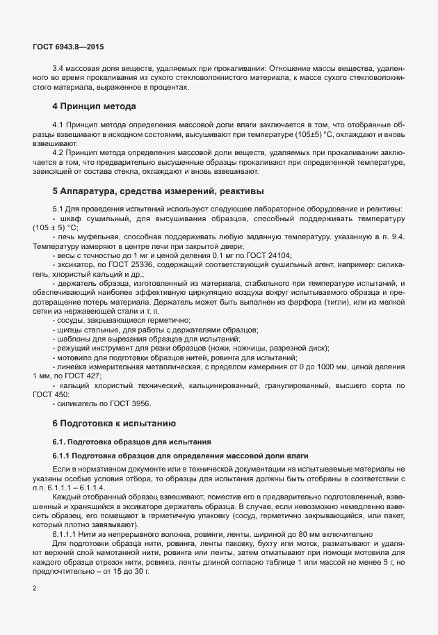 Страница 5 ГОСТ 6943.8-2015