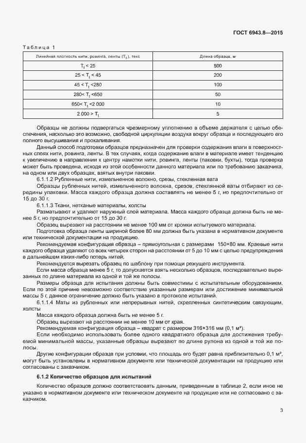 Страница 6 ГОСТ 6943.8-2015