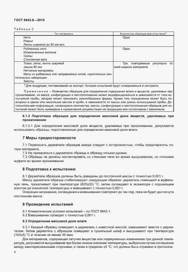 Страница 7 ГОСТ 6943.8-2015