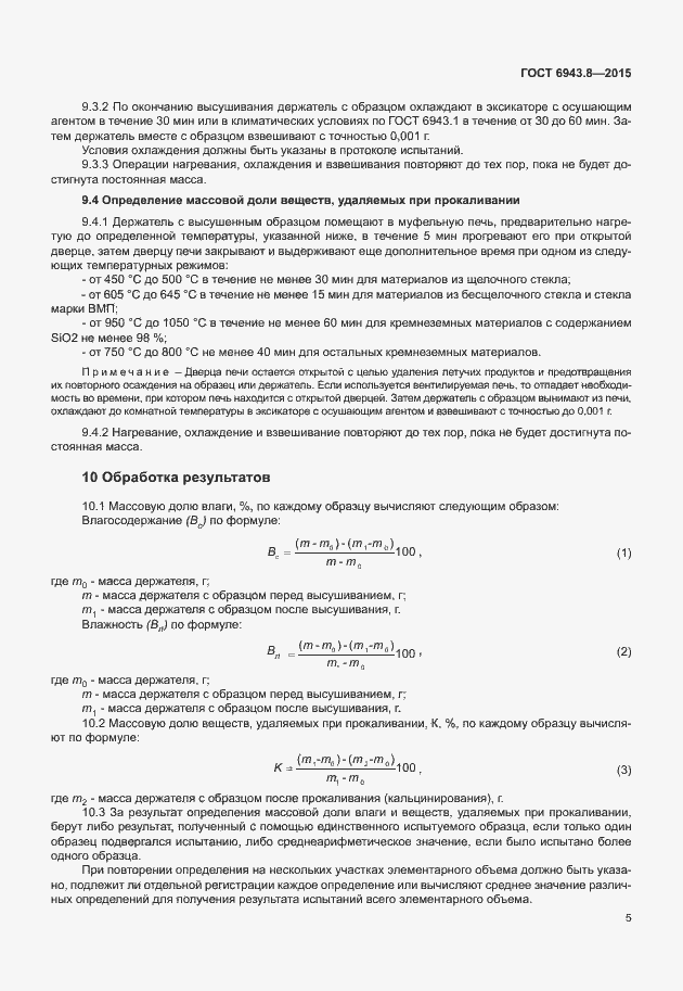 Страница 8 ГОСТ 6943.8-2015