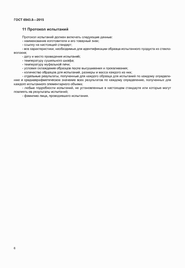 Страница 9 ГОСТ 6943.8-2015