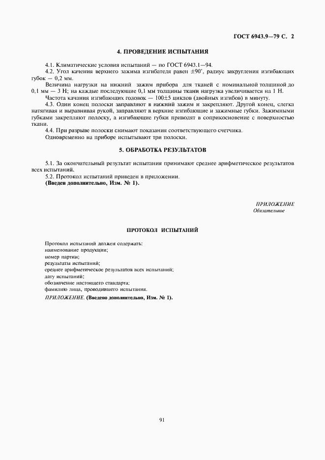 Страница 2 ГОСТ 6943.9-79