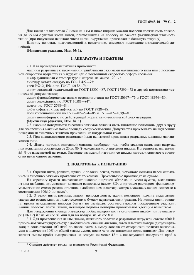 Страница 2 ГОСТ 6943.10-79
