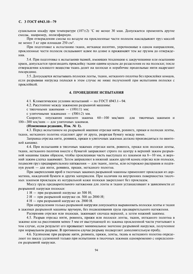 Страница 3 ГОСТ 6943.10-79