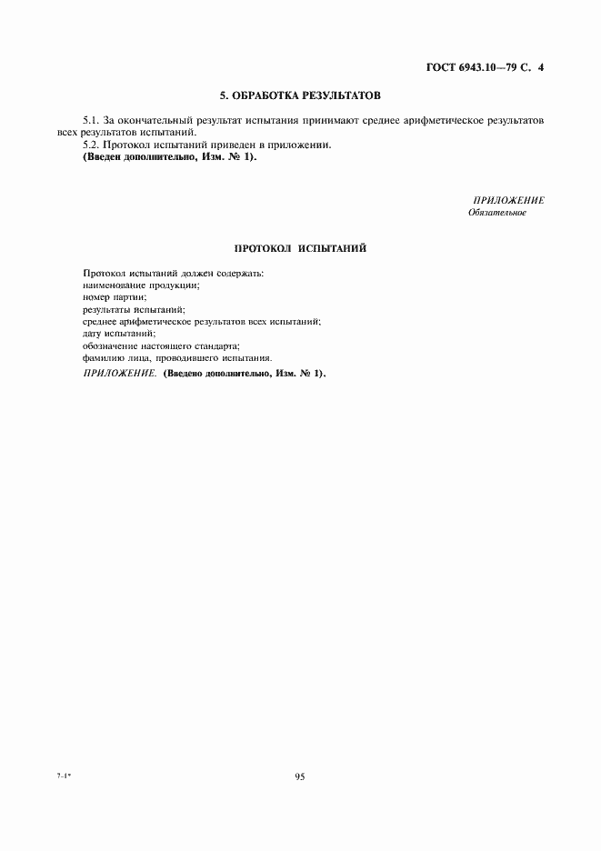 Страница 4 ГОСТ 6943.10-79