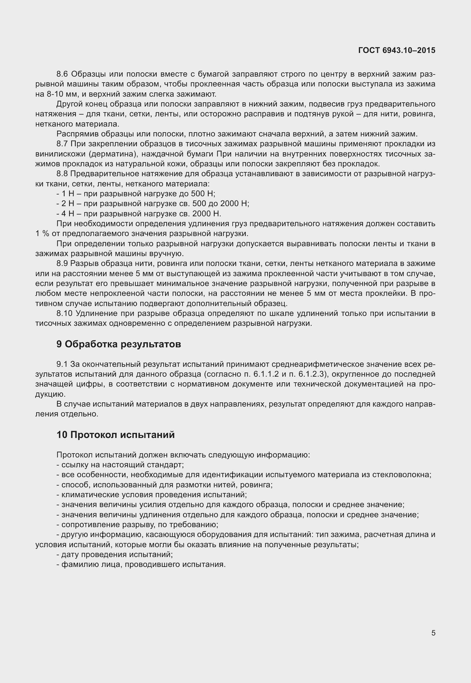 Страница 10 ГОСТ 6943.10-2015