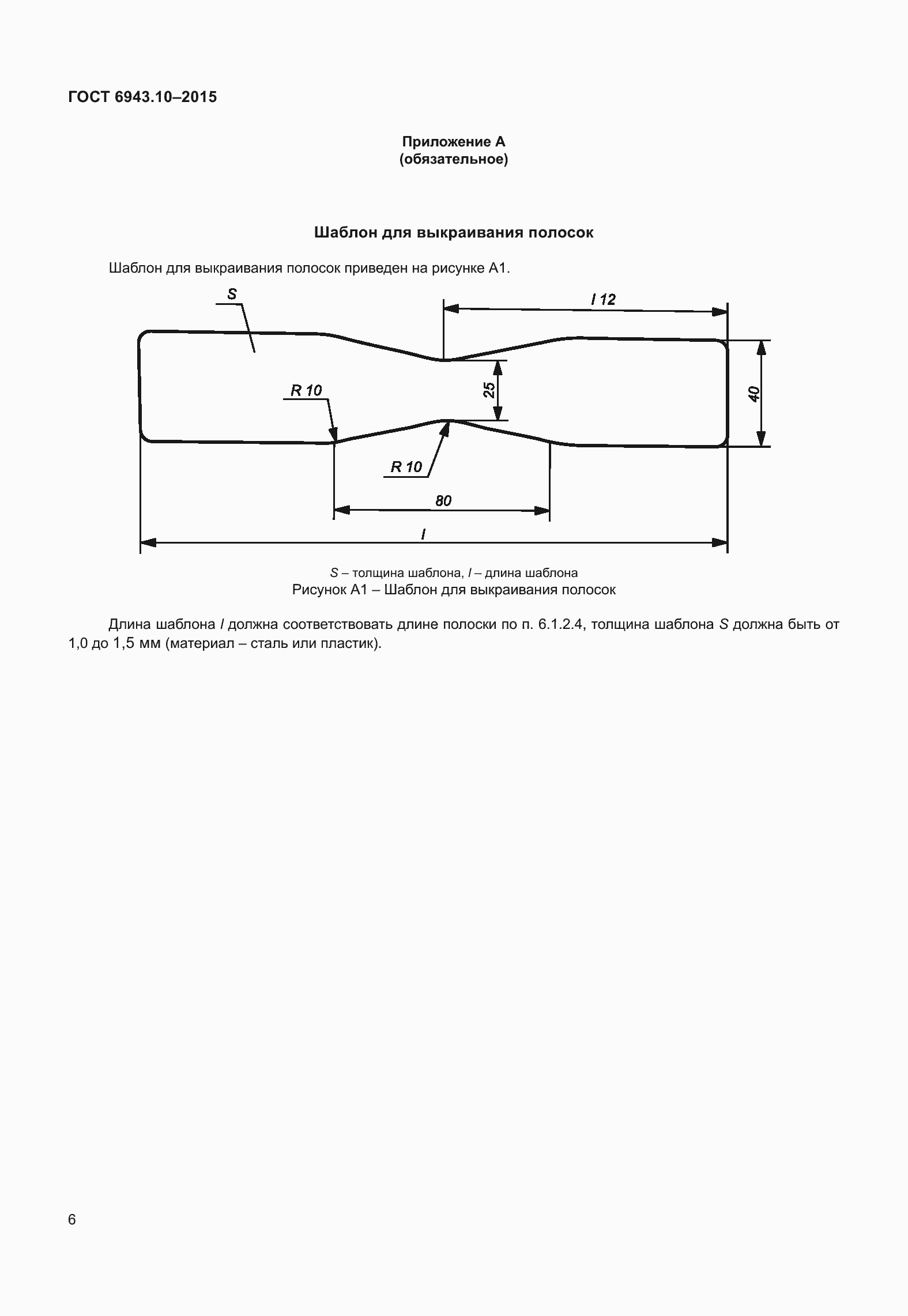 Страница 11 ГОСТ 6943.10-2015