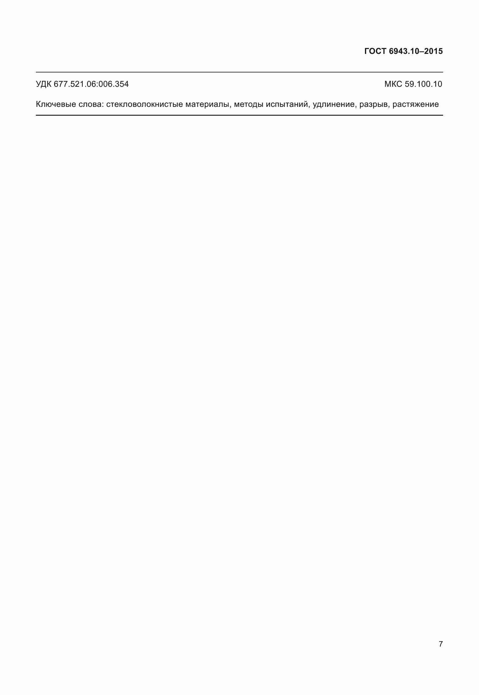 Страница 12 ГОСТ 6943.10-2015
