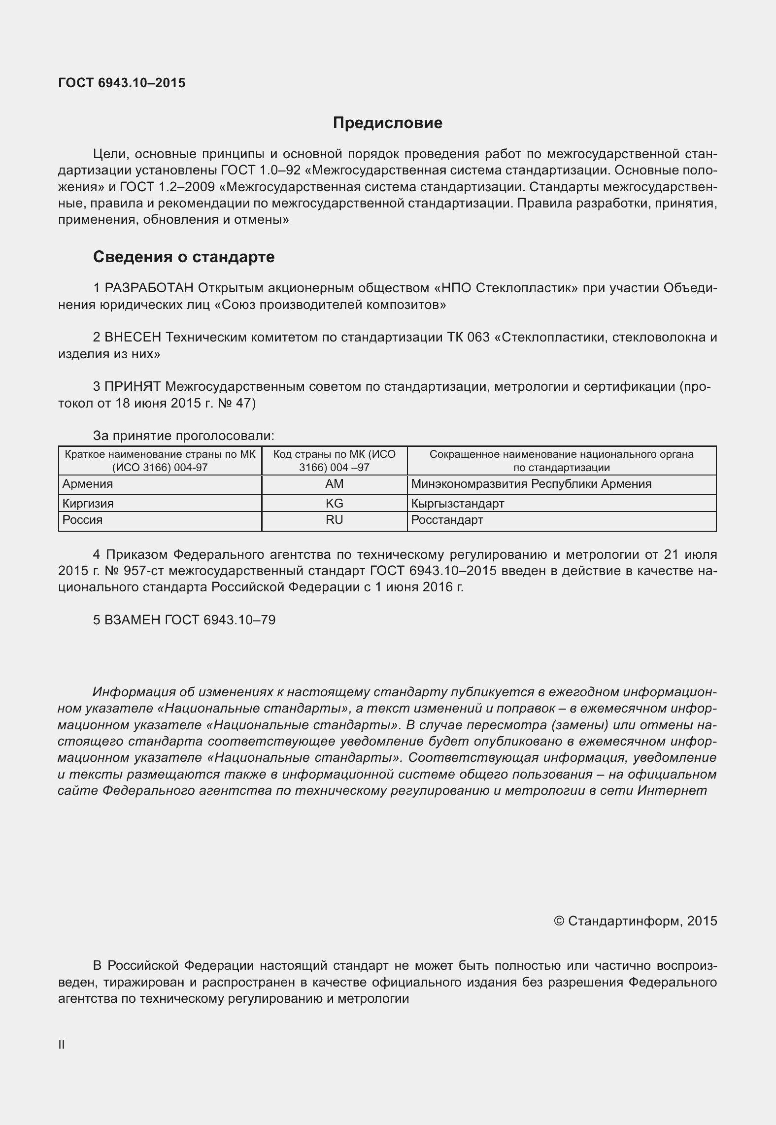 Страница 2 ГОСТ 6943.10-2015