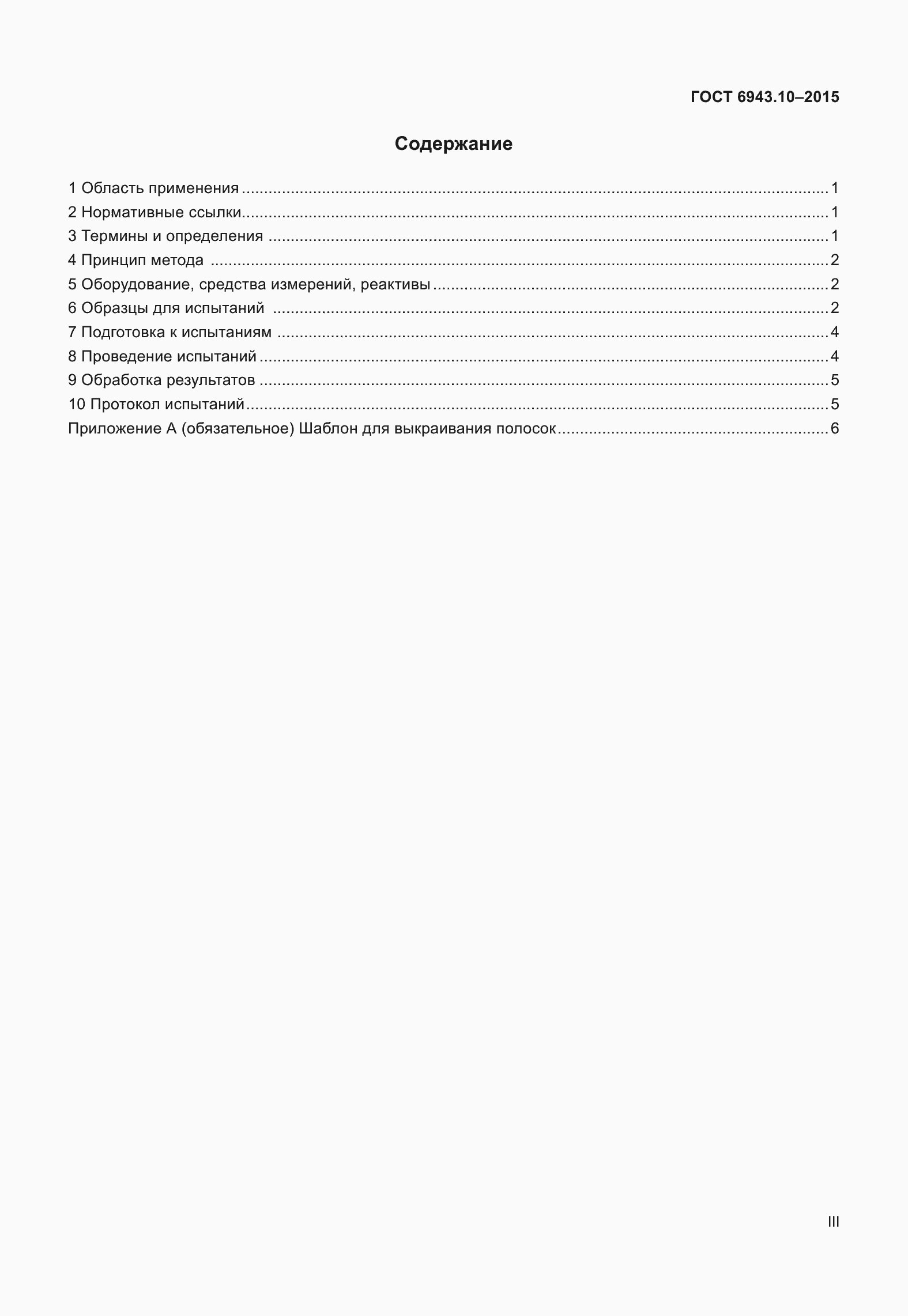 Страница 3 ГОСТ 6943.10-2015