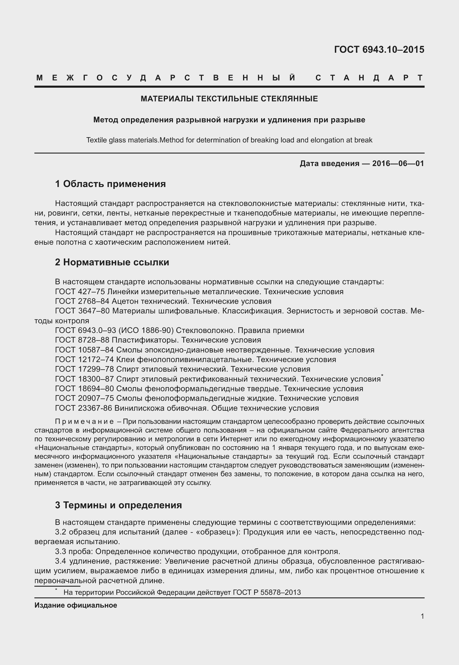 Страница 6 ГОСТ 6943.10-2015