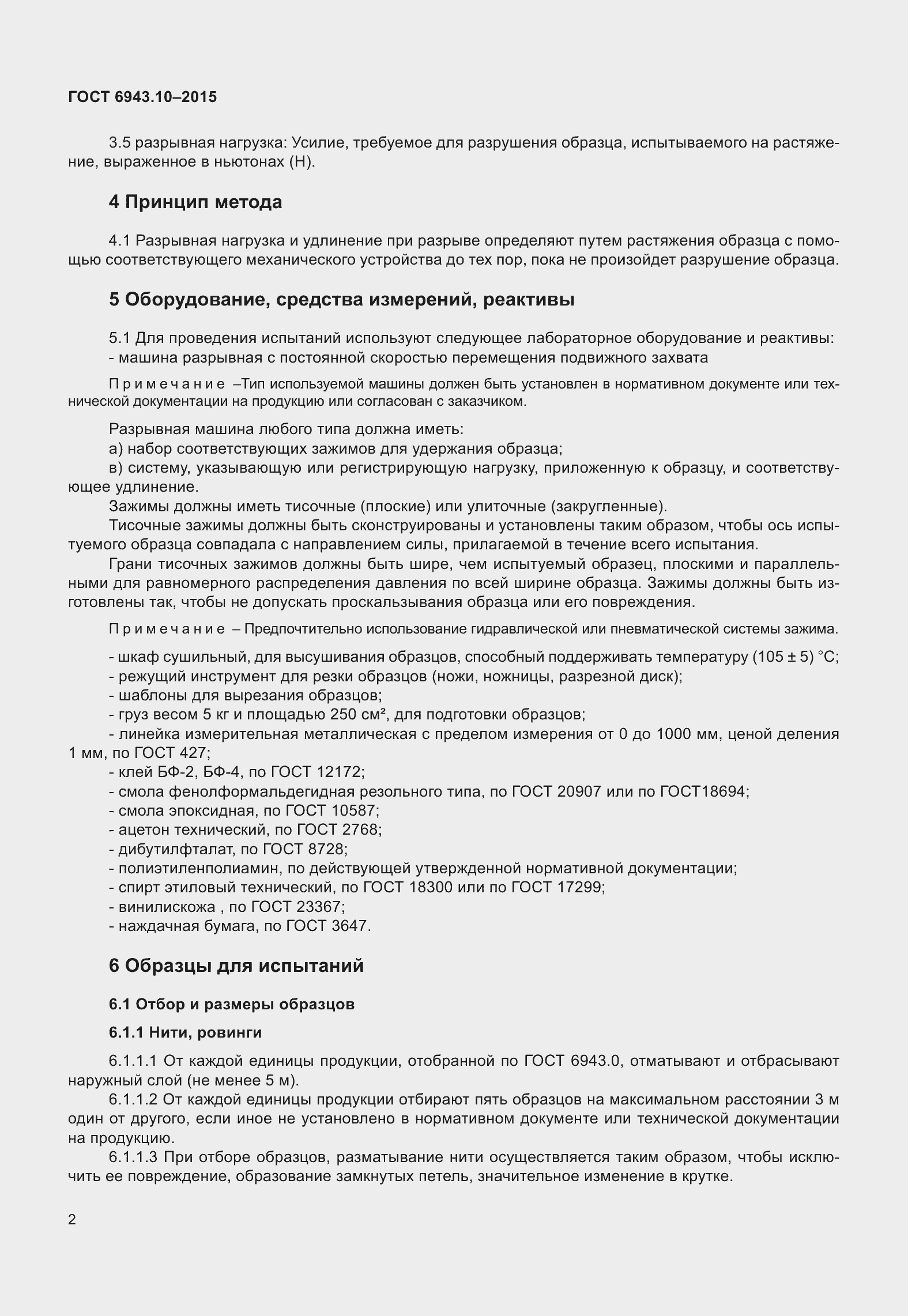 Страница 7 ГОСТ 6943.10-2015