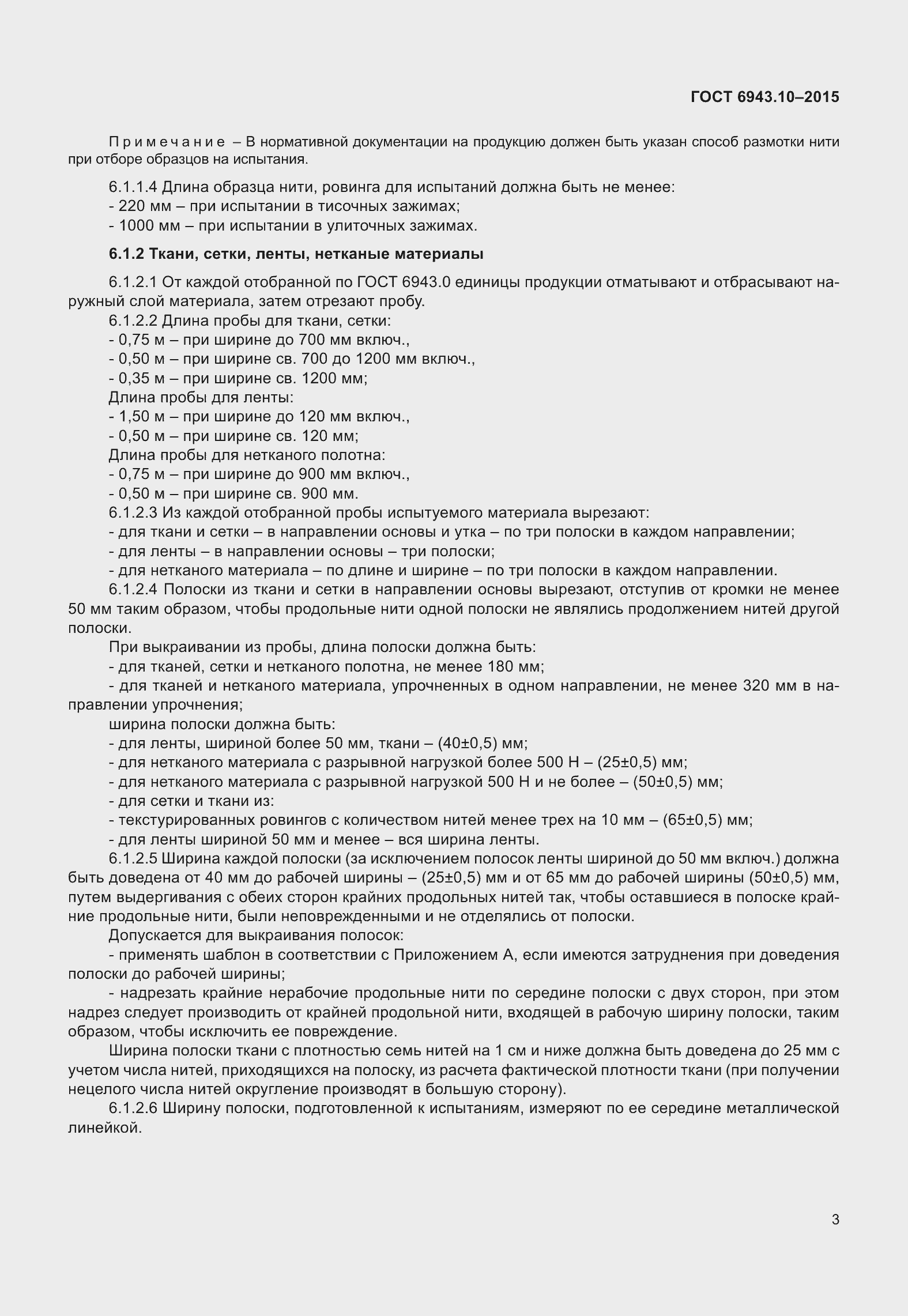 Страница 8 ГОСТ 6943.10-2015