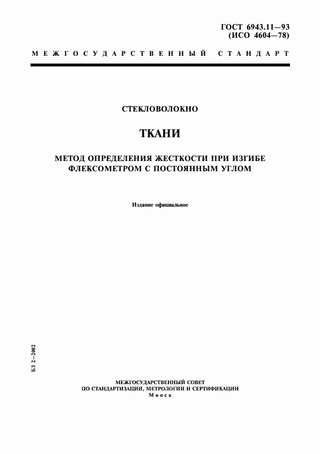 Страница 1 ГОСТ 6943.11-93