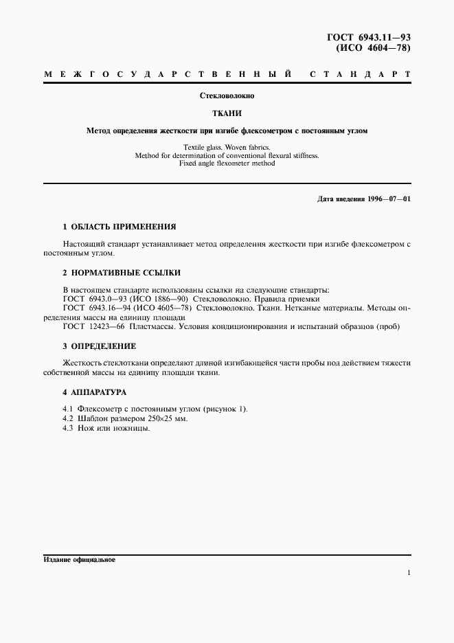 Страница 3 ГОСТ 6943.11-93