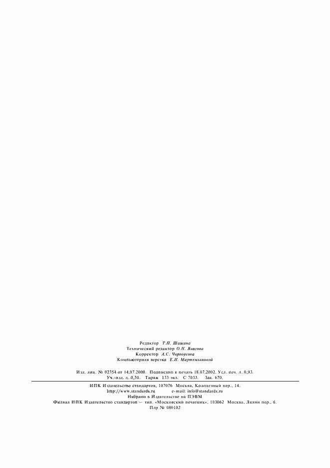 Страница 7 ГОСТ 6943.11-93