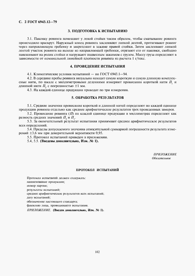 Страница 2 ГОСТ 6943.12-79