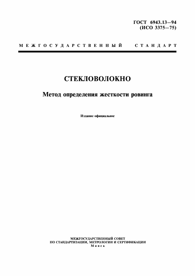 Страница 1 ГОСТ 6943.13-94