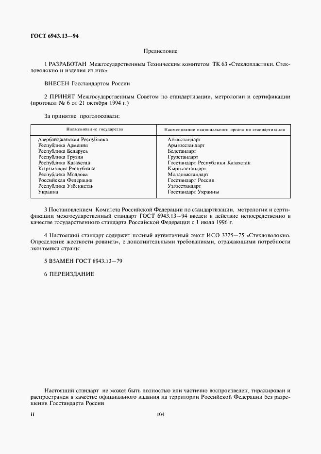 Страница 2 ГОСТ 6943.13-94